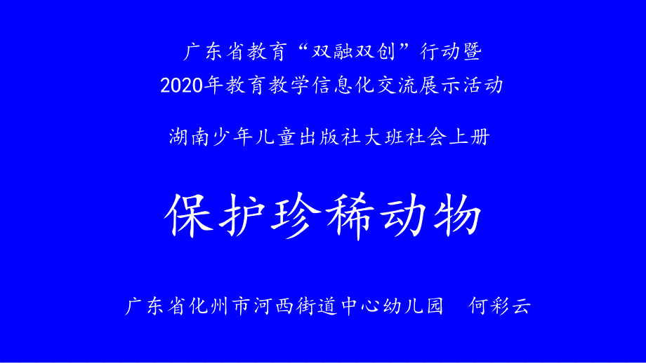 大班社会《保护珍稀动物》大班社会《保护珍稀动物》微课件.pptx_第1页