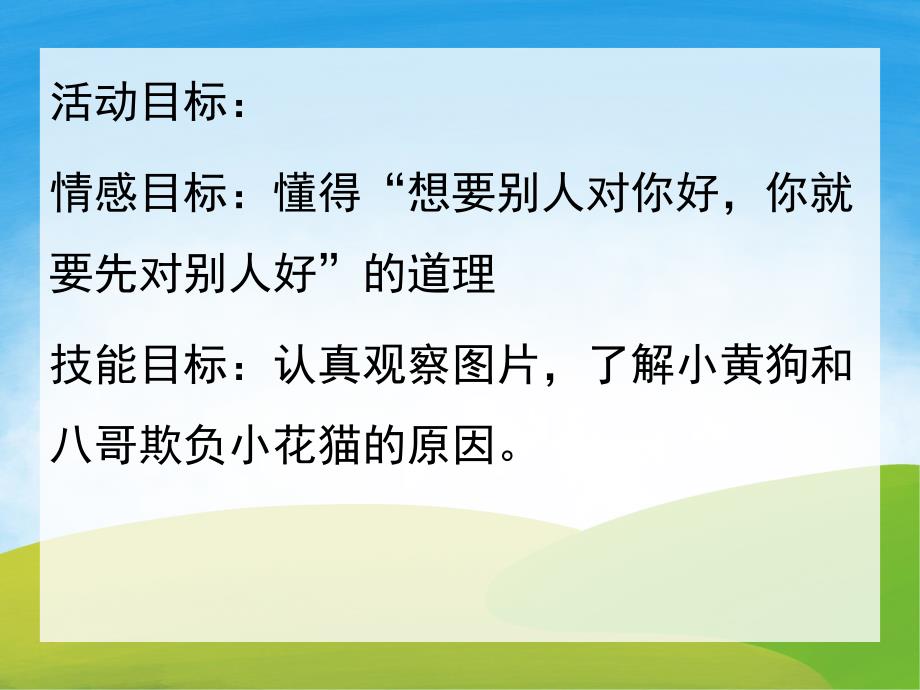 大班语言故事《小花猫交朋友》PPT课件教案配音音乐PPT课件.pptx_第2页