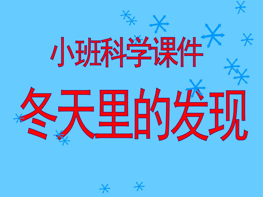 小班科学《冬天里的发现》PPT课件小班科学PPT-冬天里的发现.pptx_第1页