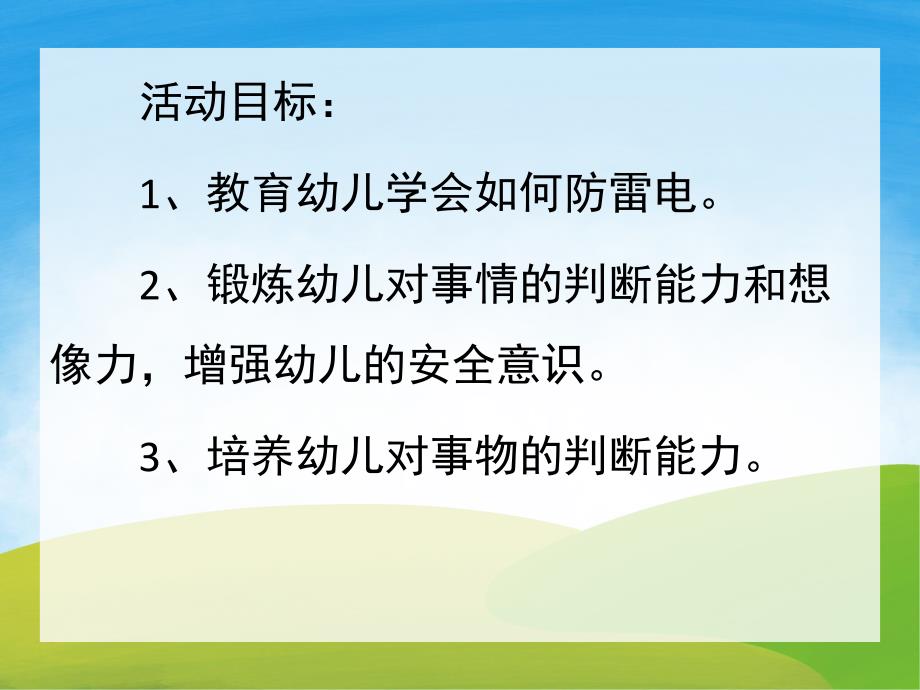 如何防雷电PPT课件教案图片PPT课件.pptx_第2页