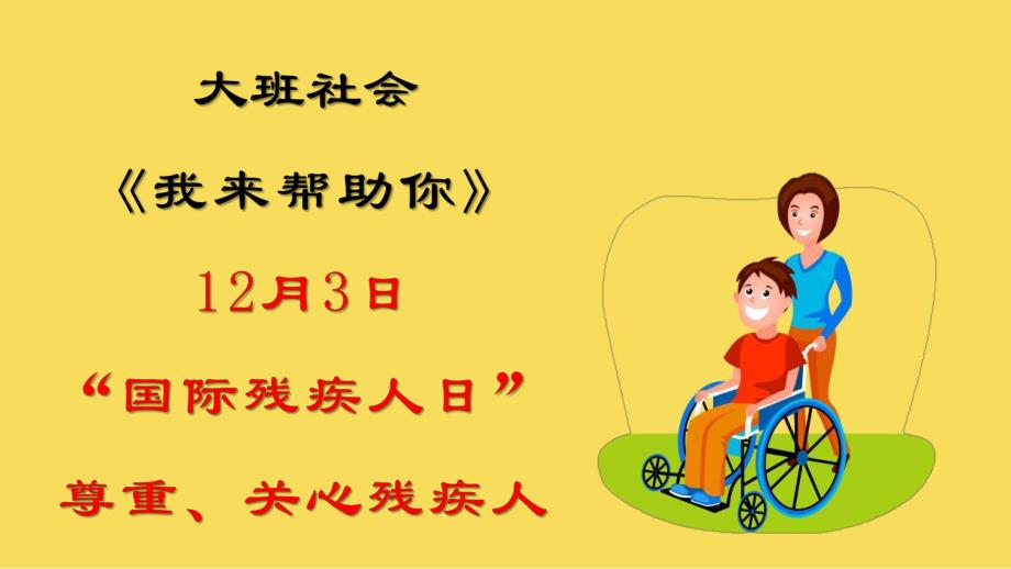 大班社会《我来帮助你》PPT课件教案《帮助残疾人》幼儿园课件.pptx_第1页