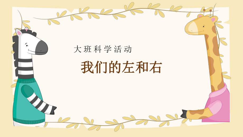 大班科学《我们的左和右》大班科学《我们的左和右》课件.pptx_第1页