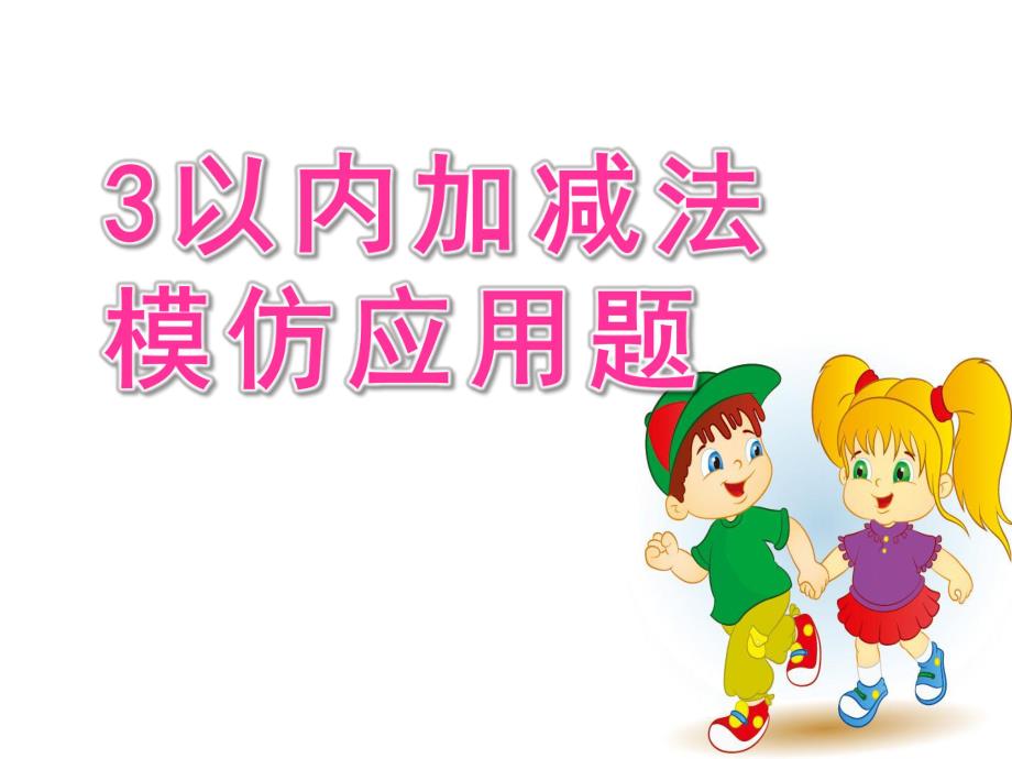 大班数学《3以内加减法模仿应用题》PPT课件大班3以内加减法模仿应用题.pptx_第1页