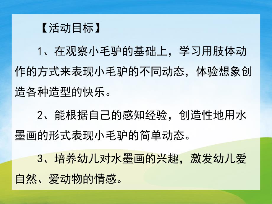 大班美术《水墨画可爱的小毛驴》PPT课件教案PPT课件.pptx_第2页