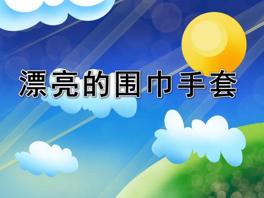 中班美术课件《漂亮的围巾手套》PPT课件教案PPT课件.pptx_第1页