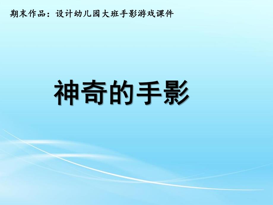 大班游戏《神奇的手影》PPT课件教案设计幼儿园大班手影游戏课件-神奇的手影.pptx_第1页