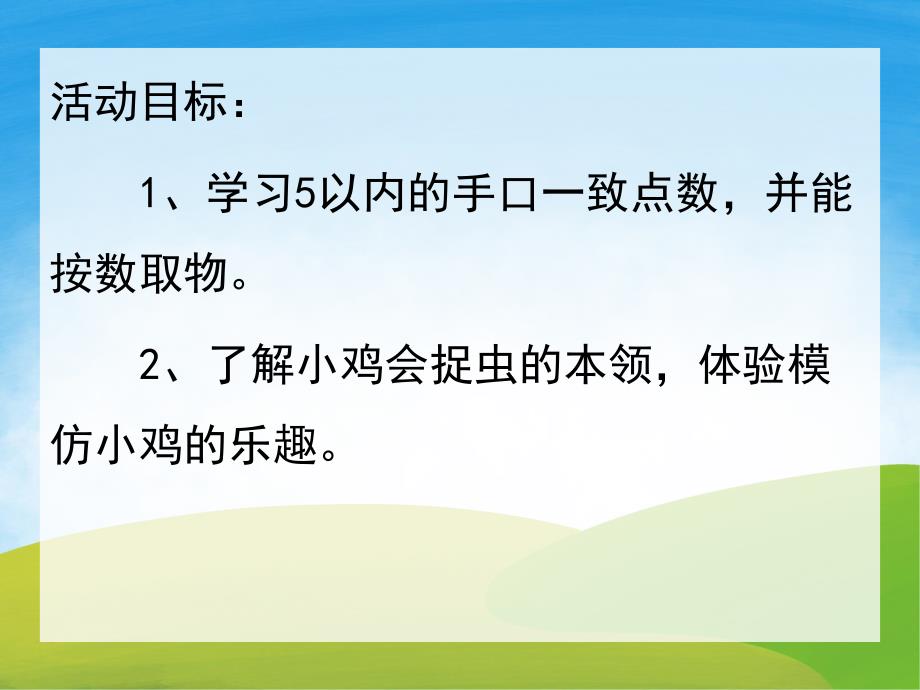 小班数学计算《小鸡捉虫》PPT课件教案PPT课件.pptx_第2页