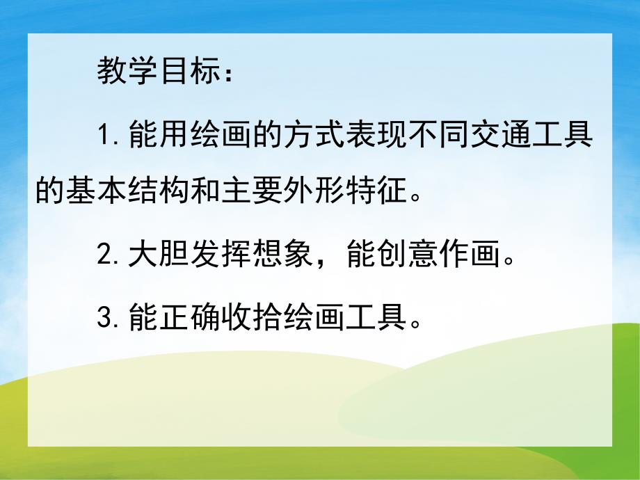 大班美术《交通工具》PPT课件教案PPT课件.pptx_第2页