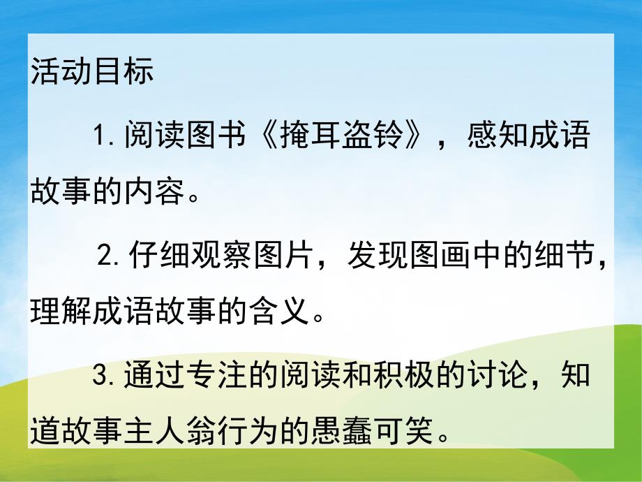 大班语言成语故事《掩耳盗铃》PPT课件教案配音音乐PPT课件.pptx_第2页