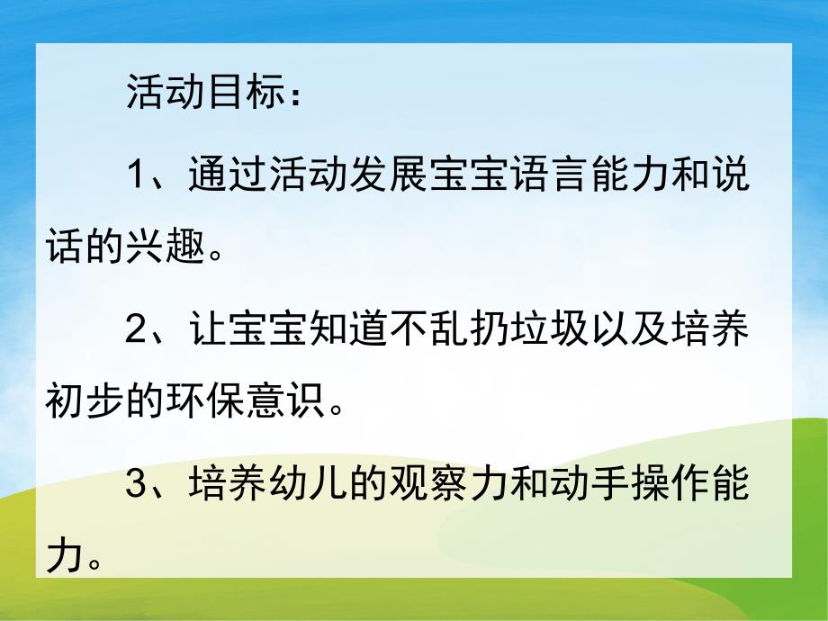 小班环保《不乱扔垃圾》PPT课件教案PPT课件.pptx_第2页