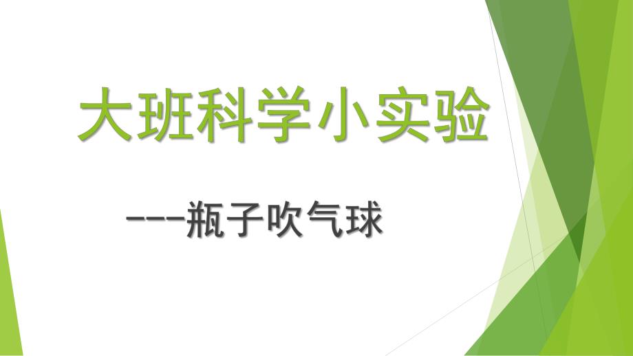 大班科学《瓶子吹气球》PPT课件教案微课件.pptx_第1页