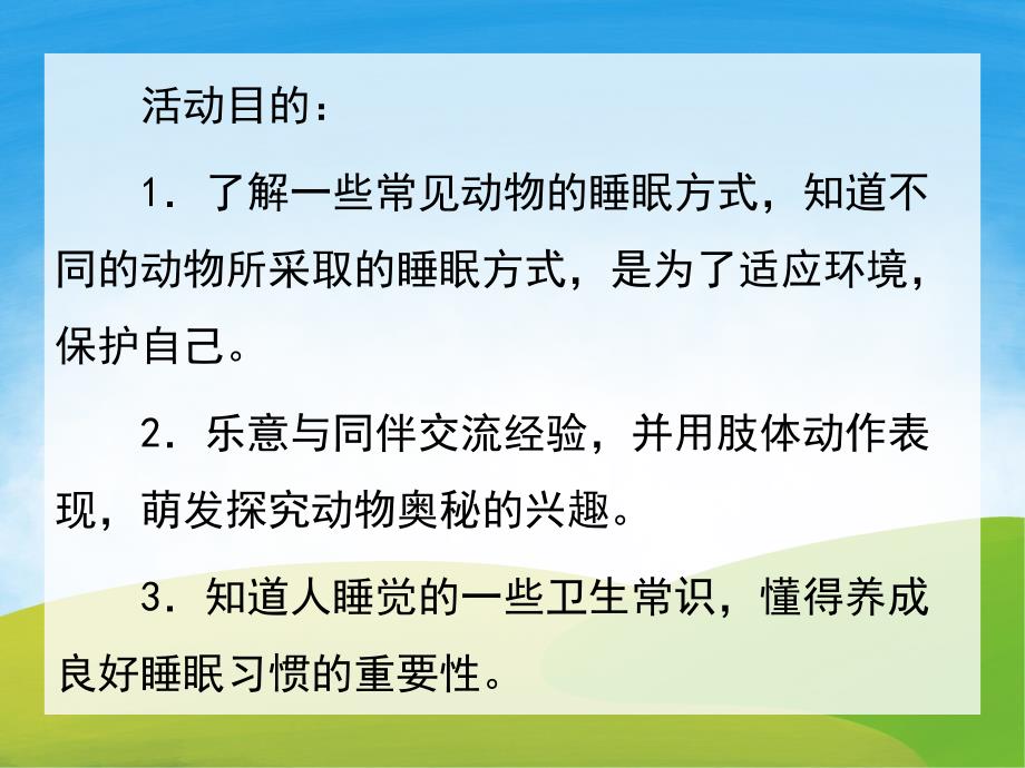 大班科学《动物是怎样睡觉的》PPT课件教案PPT课件.pptx_第2页