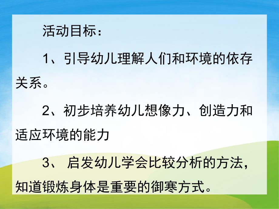 大班科学《人们怎样过冬》PPT课件教案PPT课件.pptx_第2页