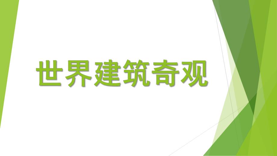 大班社会活动《世界建筑奇观》PPT课件教案大班社会领域《世界建筑奇观》.pptx_第1页