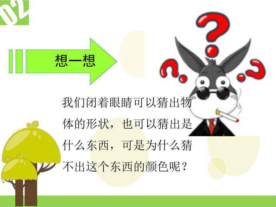 保护大眼睛PPT课件教案图片幼儿园小班保护大眼睛.pptx_第3页