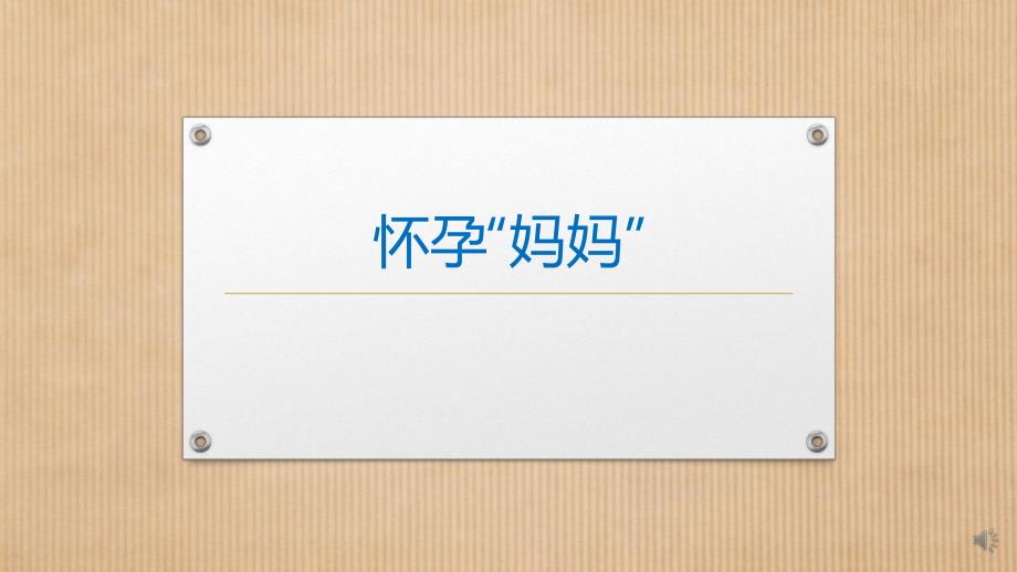 小班社会《怀孕“妈妈”》PPT课件教案小班社会《怀孕“妈妈”》微课件.pptx_第1页