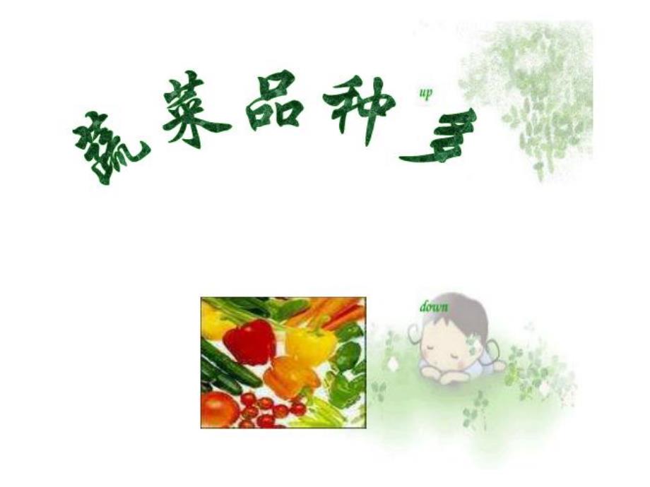 大班科学《吃植物的哪部分》PPT课件幼儿园大班科学《吃植物的哪部分》课件.pptx_第3页