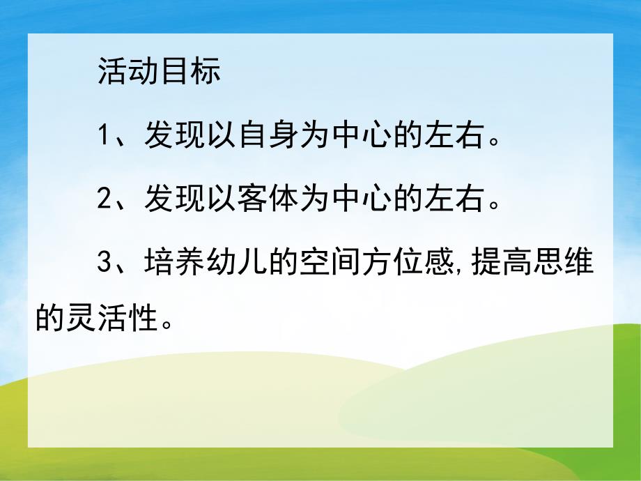 大班数学《区分左右》PPT课件教案PPT课件.pptx_第2页