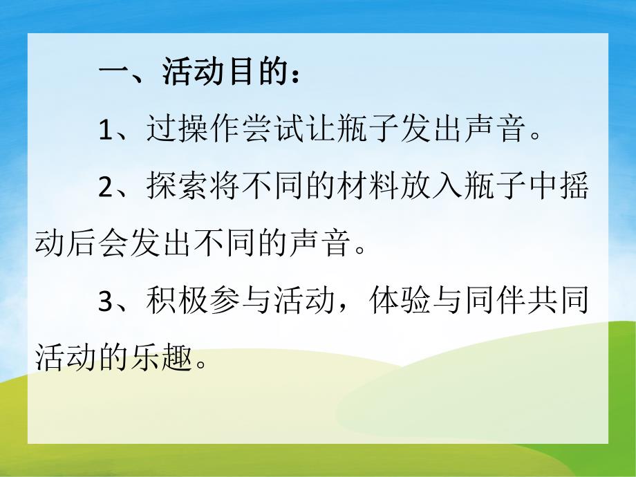 小班科学《会唱歌的瓶宝宝》PPT课件教案PPT课件.pptx_第2页