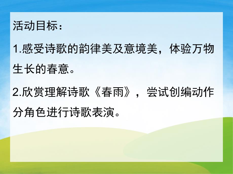 中班语言《会纺纱的春雨》PPT课件教案PPT课件.pptx_第2页