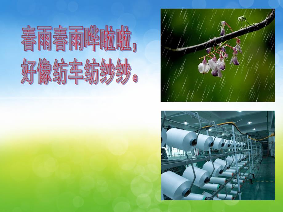 中班语言《会纺纱的春雨》PPT课件教案PPT课件.pptx_第3页