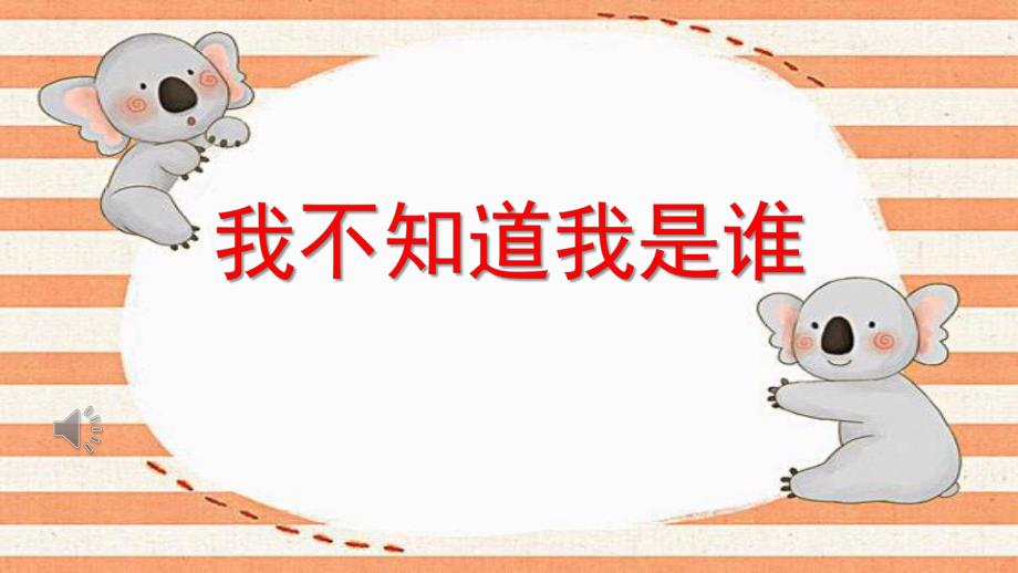 中班语言《我不知道我是谁》PPT课件教案中班语言《我不知道我是谁》课件.pptx_第1页