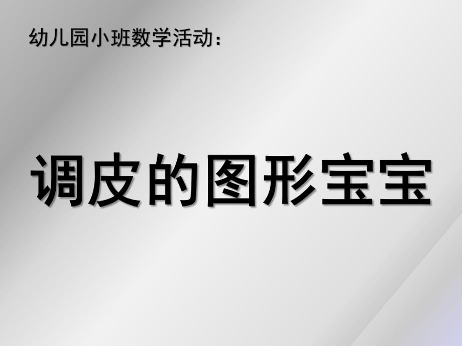 小班数学《调皮的图形宝宝》PPT课件教案微课件.pptx_第1页