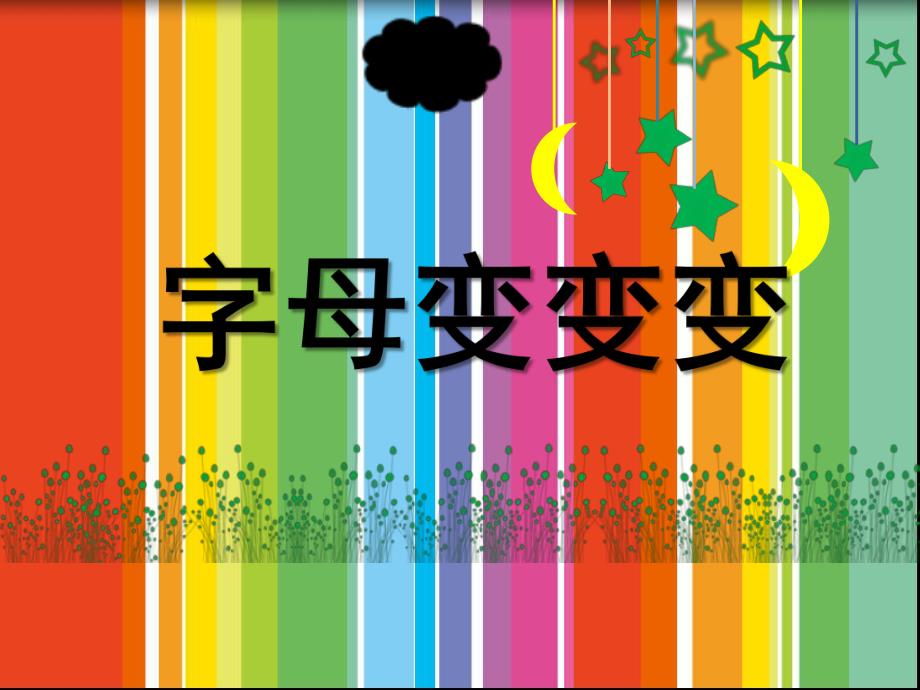 大班英文《字母变变变》PPT课件字母变变变.pptx_第1页