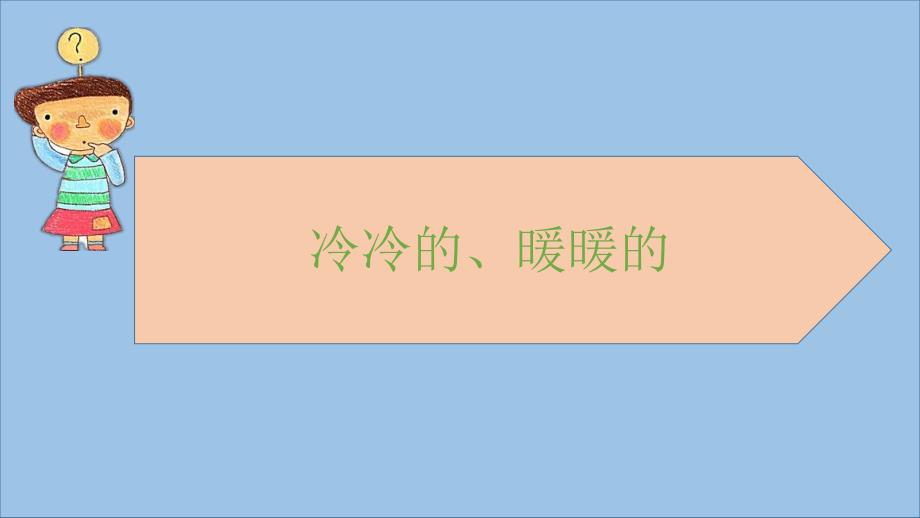 小班科学《冷冷的暖暖的》小班科学《冷冷的暖暖的》微课件.pptx_第2页