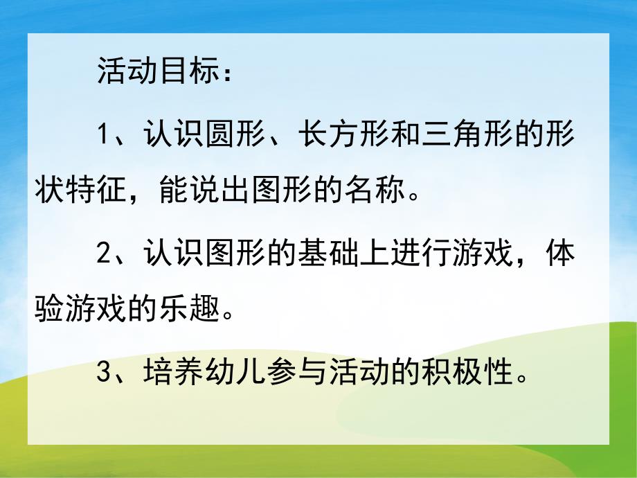 小班数学活动《认识图形》PPT课件教案PPT课件.pptx_第2页