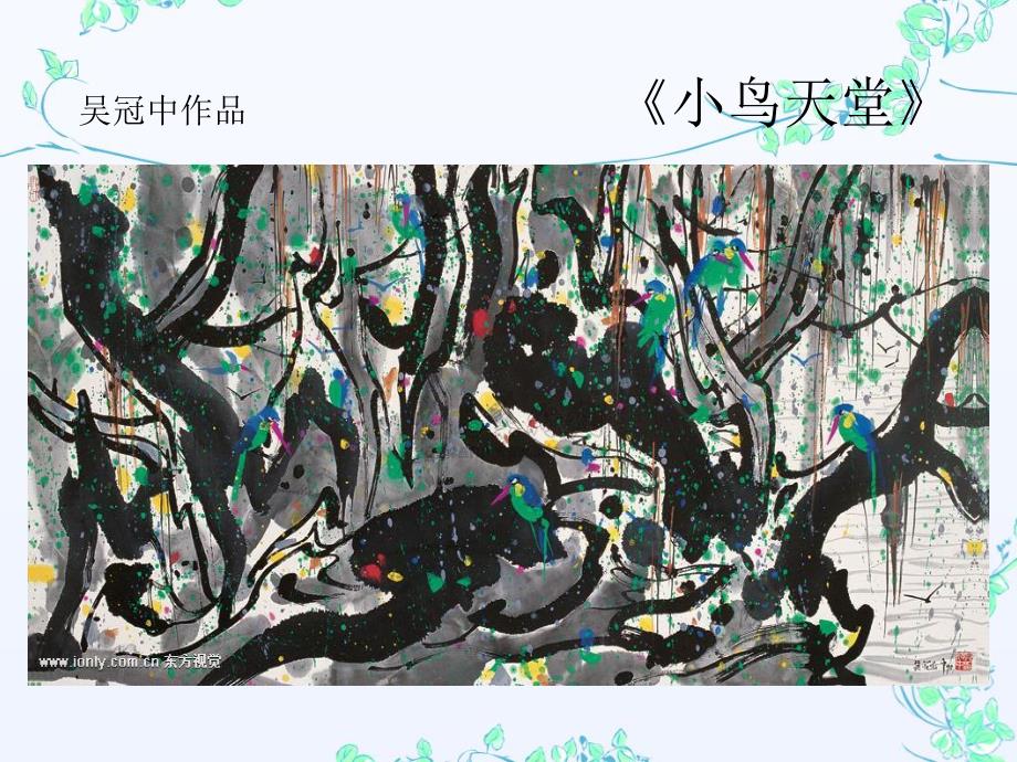 大班美术欣赏《小鸟天堂》PPT课件小鸟天堂.pptx_第3页