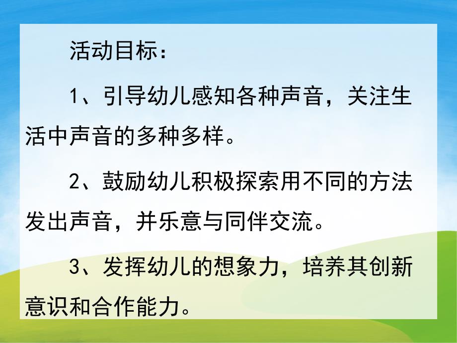 大班语言《玩声音》PPT课件教案音效PPT课件.pptx_第2页