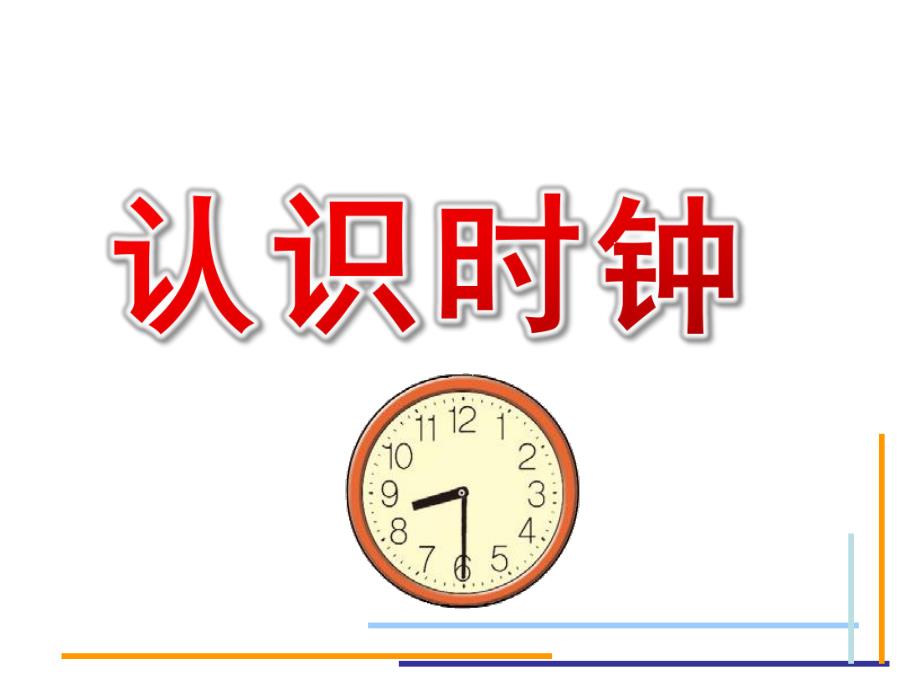 大班科学《认识时钟》PPT课件教案大班科学《认识时钟》课件.pptx_第1页