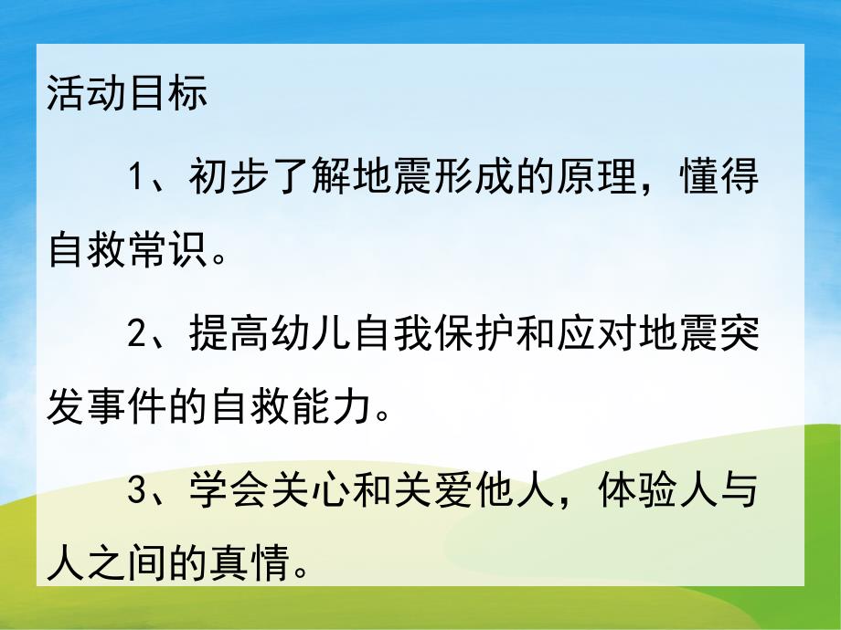 大班科学《地震来了怎么办》PPT课件教案PPT课件.pptx_第2页