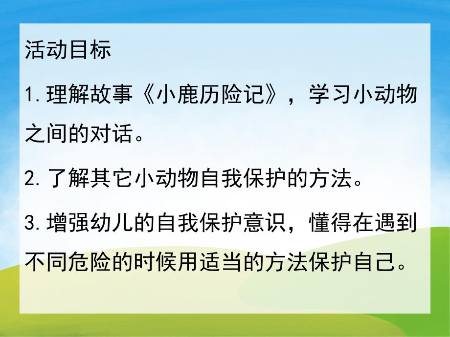 大班语言《小鹿历险记》PPT课件教案PPT课件.pptx_第2页