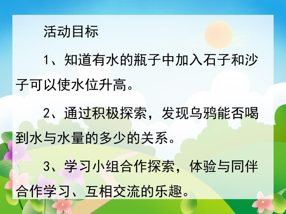 中班语言《乌鸦喝水》PPT课件教案录音音乐PPT课件.pptx_第2页