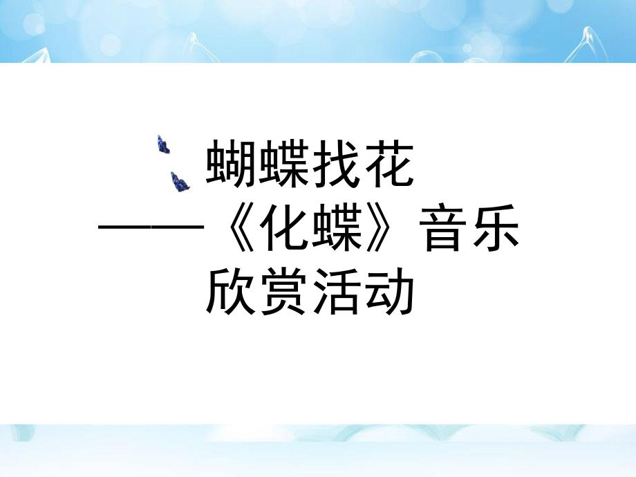 中班音乐活动《化蝶》PPT课件教案化蝶图谱.pptx_第1页