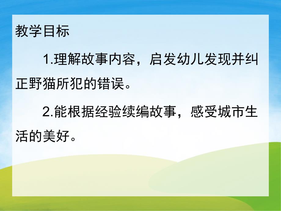 大班语言《野猫的城市》PPT课件教案配音PPT课件.pptx_第2页