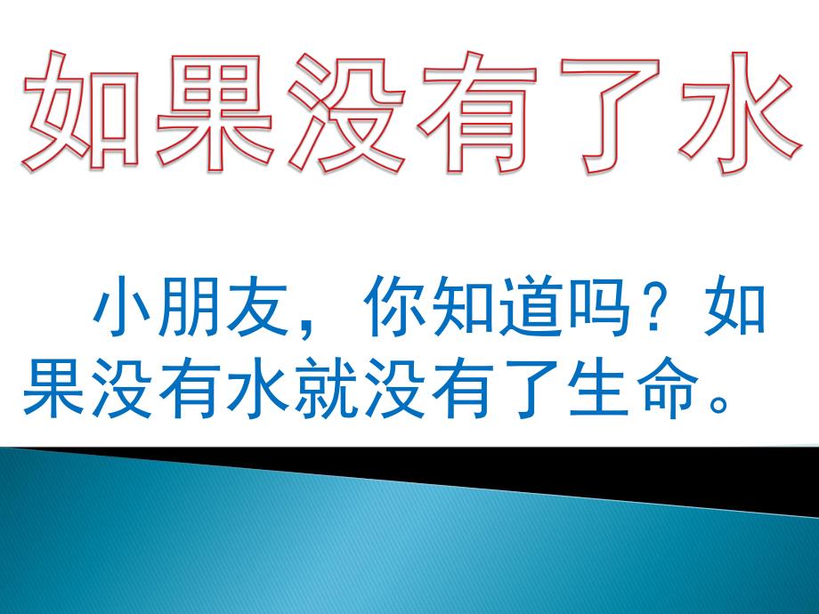 假如没有水PPT课件教案图片18、如果没有了水.pptx_第2页