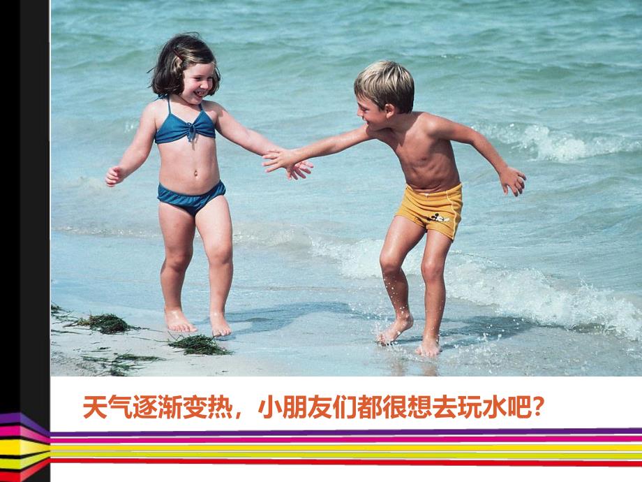 小班安全活动《幼儿防溺水》PPT课件教案幼儿防溺水教育.pptx_第2页