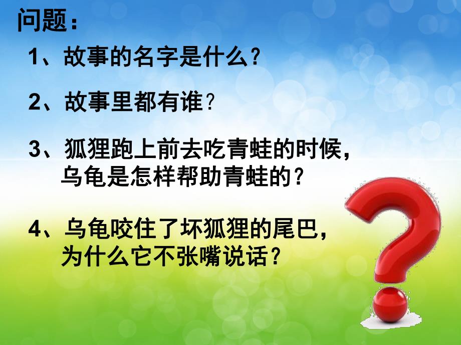 大班语言《聪明的乌龟》PPT课件教案PPT课件.pptx_第3页