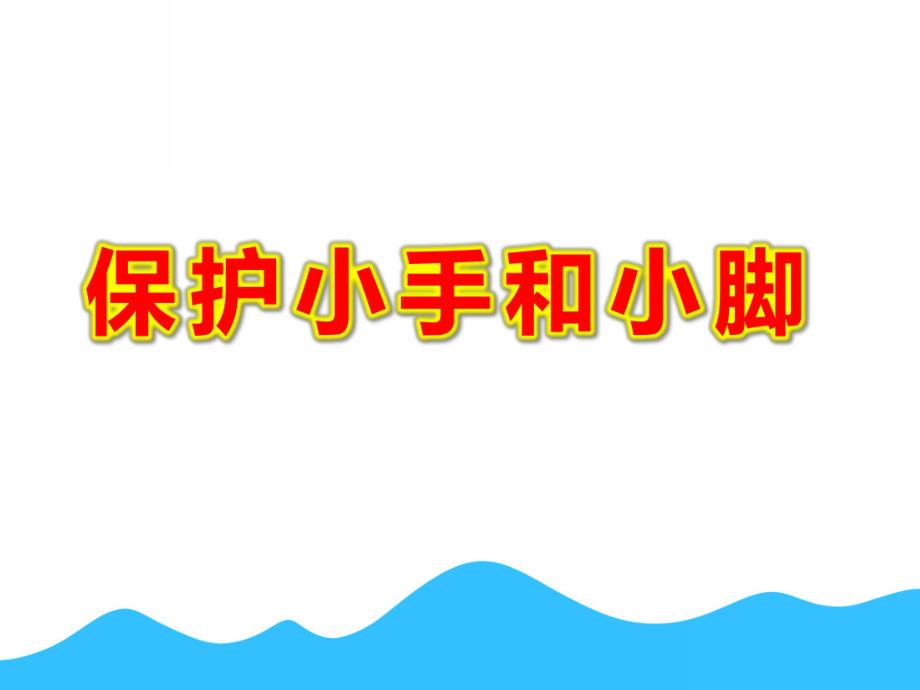 保护小手和小脚PPT课件教案图片认识保护小手和小脚.pptx_第1页