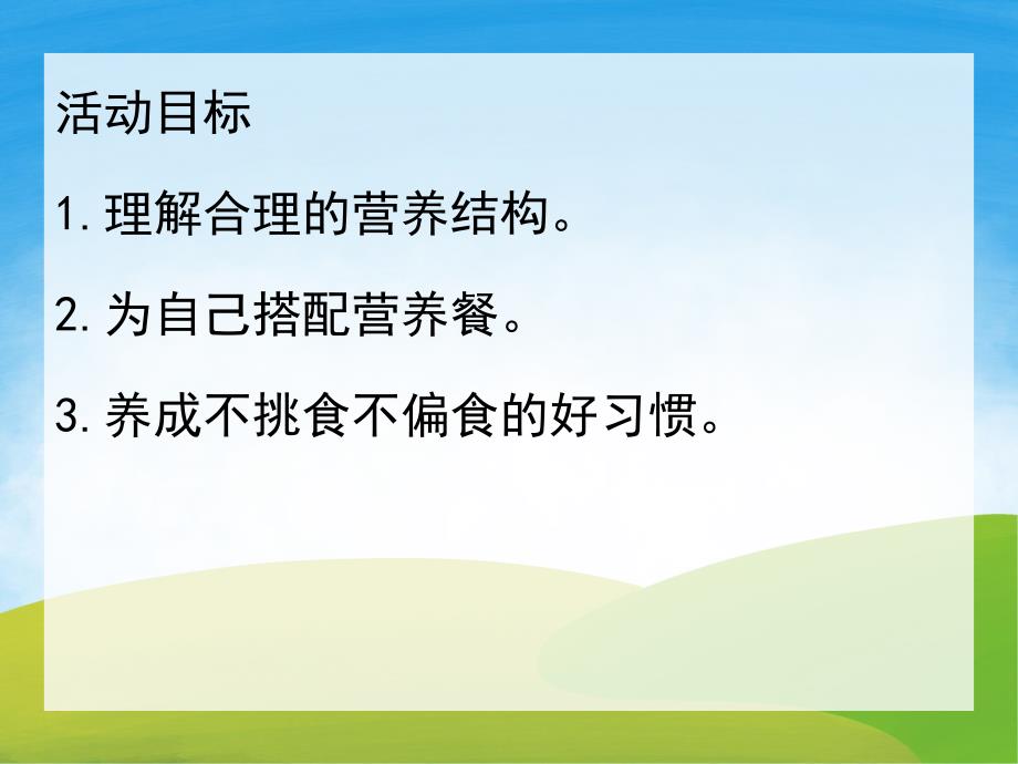 大班健康《怎么吃最有营养》PPT课件教案PPT课件.pptx_第2页