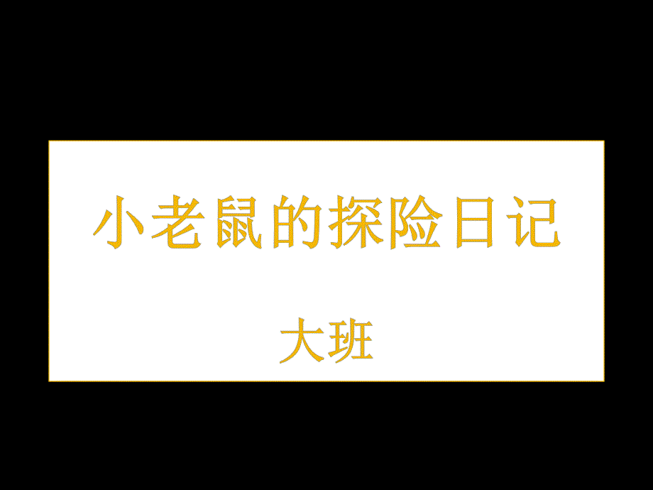 大班绘本《小老鼠的探险日记》PPT课件教案小老鼠的探险日记.pptx_第1页