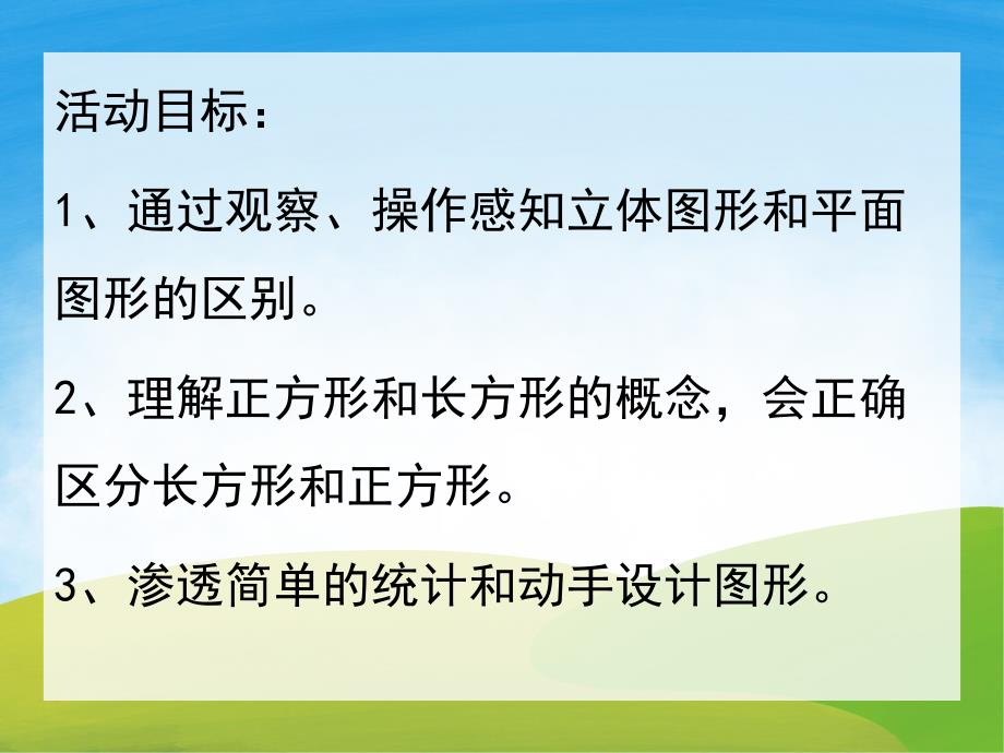 学前班数学活动《认识图形有趣的形体》PPT课件教案PPT课件.pptx_第2页