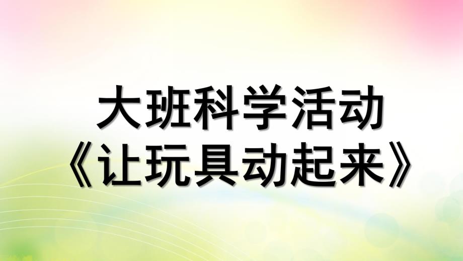 大班科学《让玩具动起来》PPT课件教案微课件.pptx_第1页