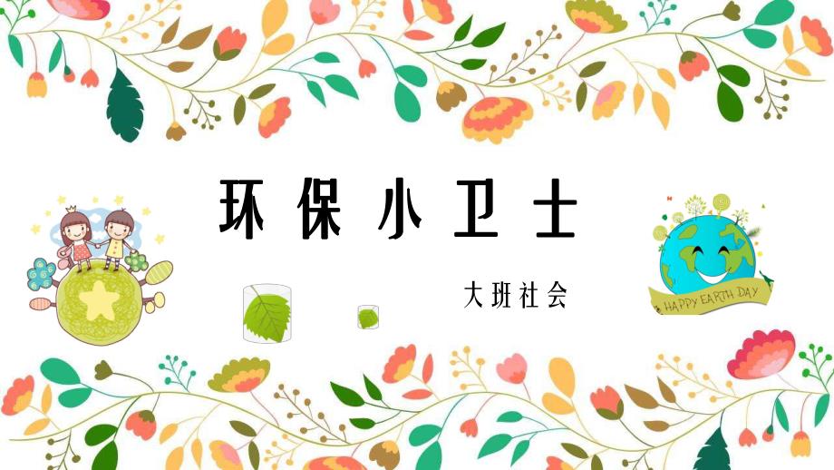 大班社会《环保小卫士》大班社会《环保小卫士》课件.pptx_第1页