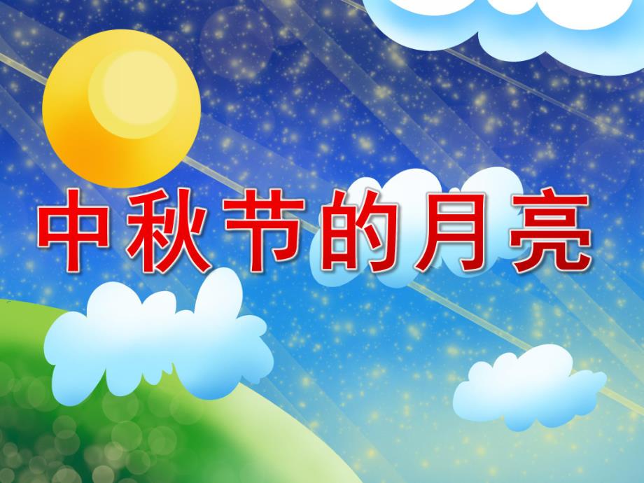 中班语言散文《中节的月亮》PPT课件教案音频PPT课件.pptx_第1页