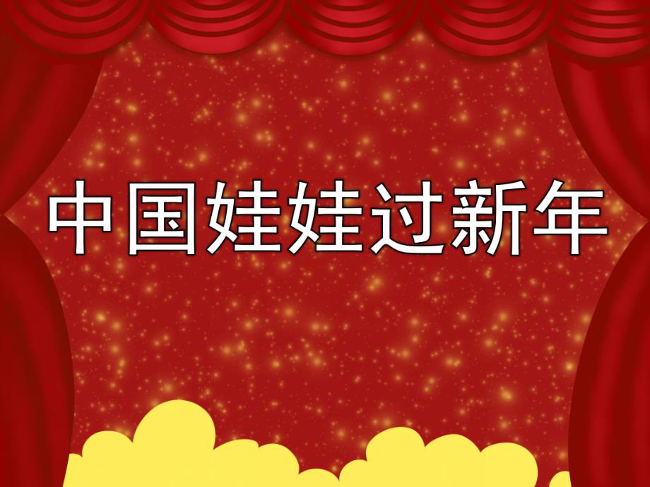 中班语言活动《中国娃娃过新》PPT课件教案音乐PPT课件.pptx_第1页