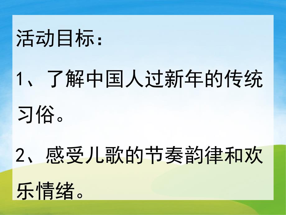 中班语言活动《中国娃娃过新》PPT课件教案音乐PPT课件.pptx_第2页